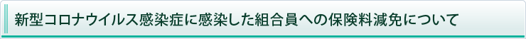 新型コロナウイルス感染症に感染した組合員への保険料免除について